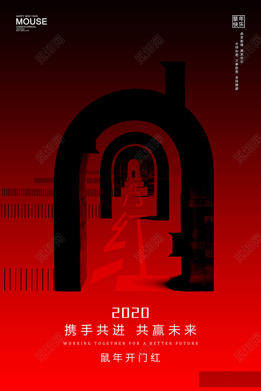 2020鼠年新年开门红大气简约红黑色海报设计