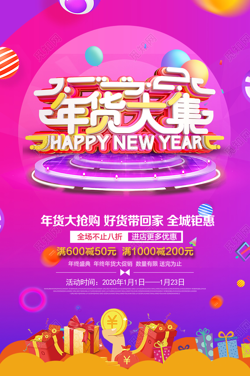 新年鼠年淘宝电商风年货大集活动打折促销海报