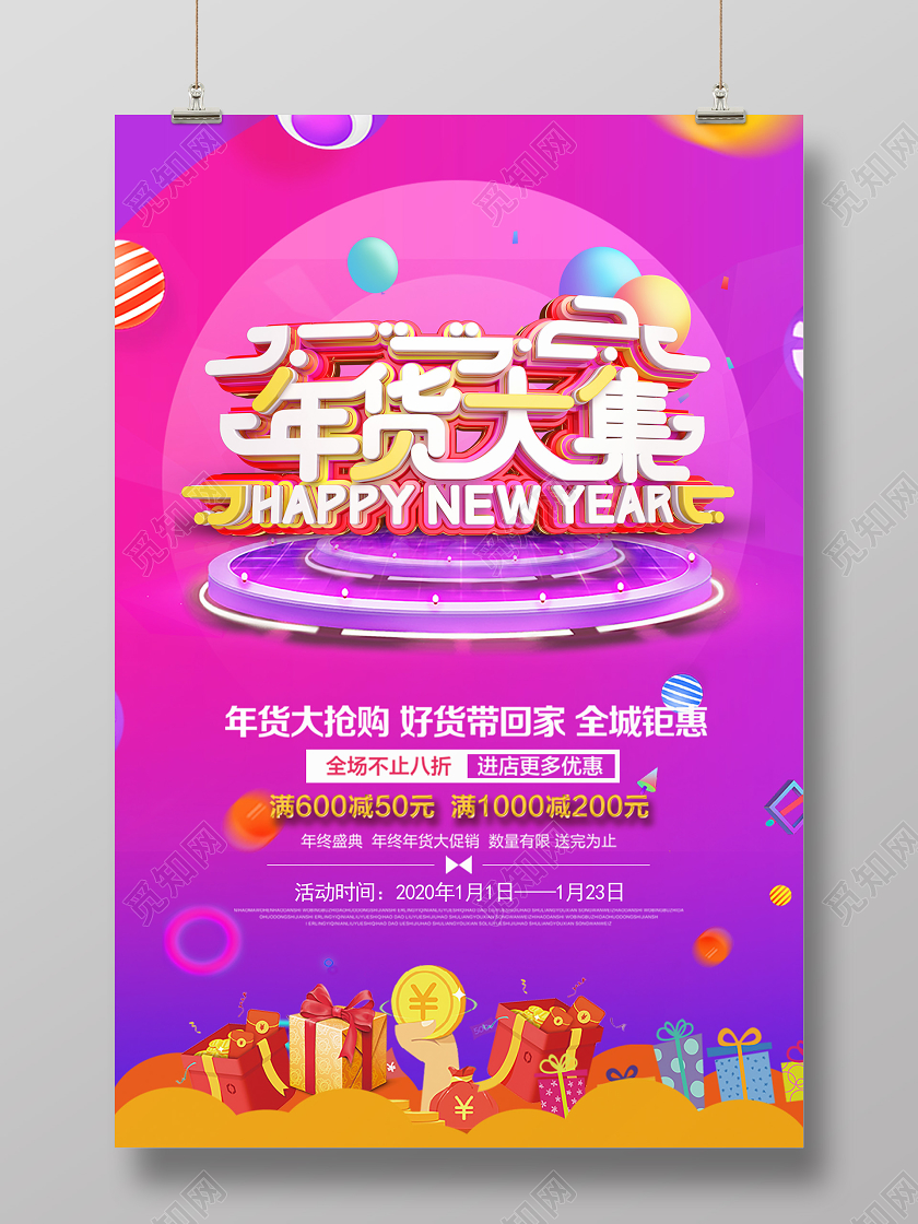 新年鼠年淘宝电商风年货大集活动打折促销海报