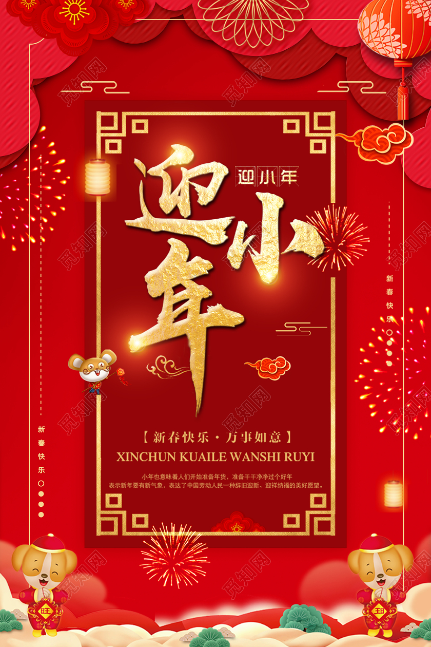 小年夜新年红色立体剪纸边框创意信封风迎小年宣传海报