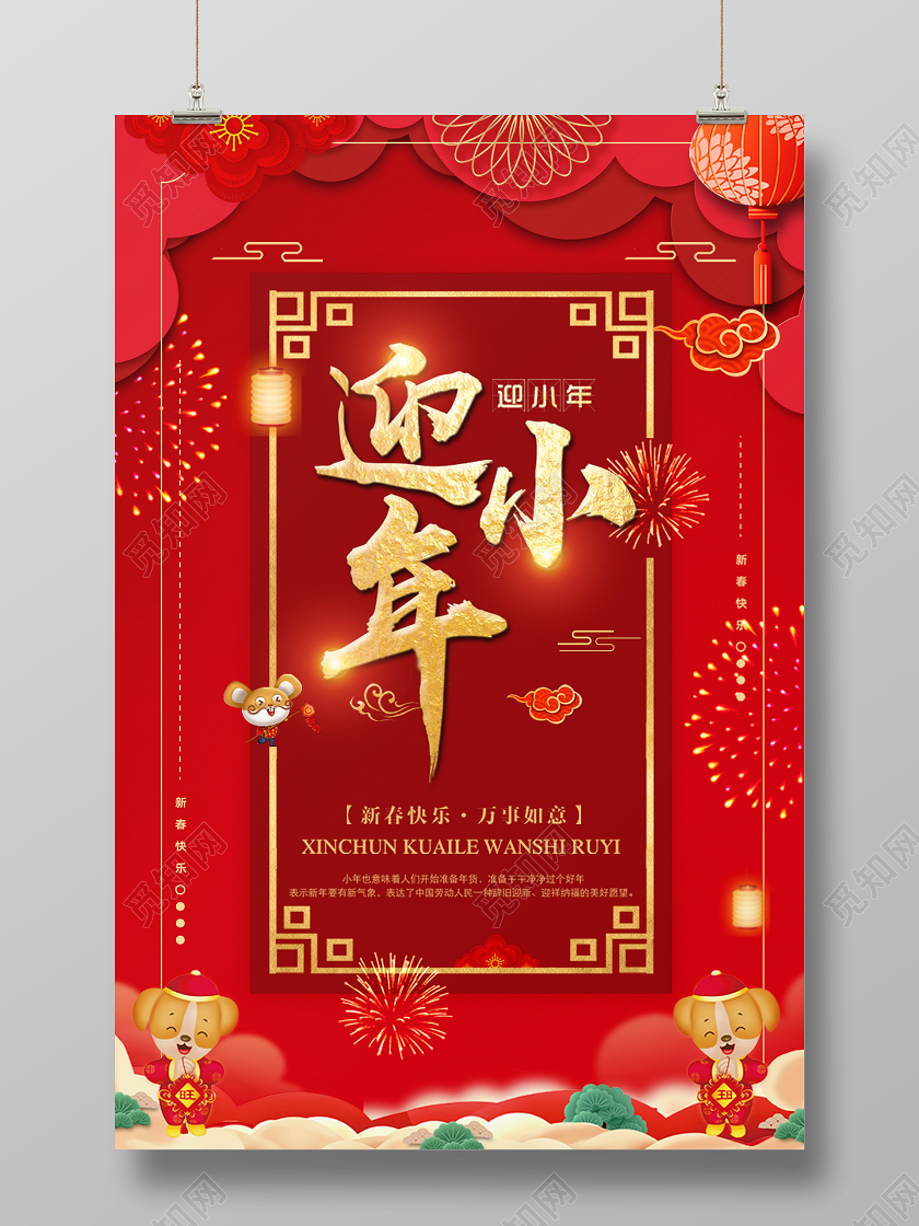 小年夜新年红色立体剪纸边框创意信封风迎小年宣传海报