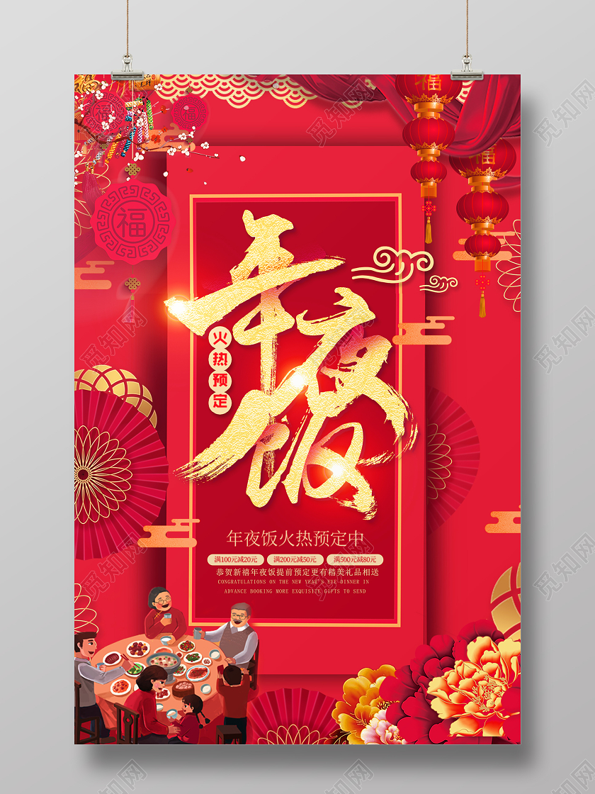 年夜饭团圆饭新年鼠年红色中国风年夜饭预订打折促销宣传海报