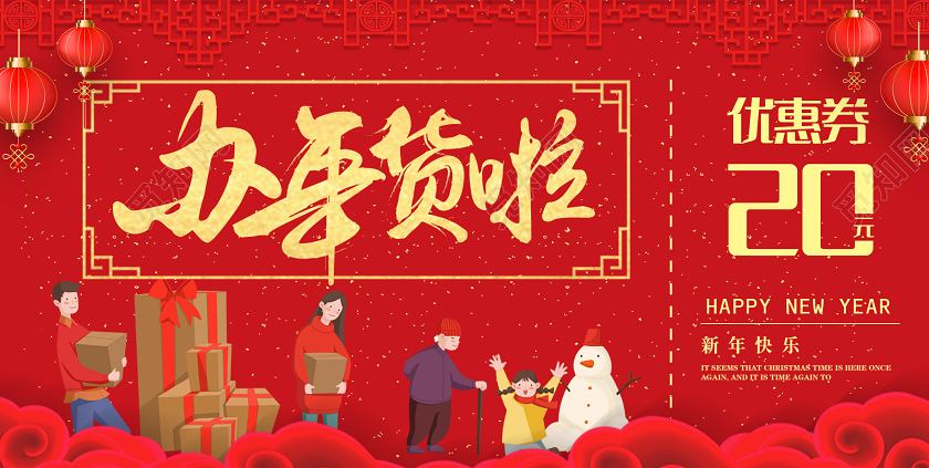 新年狂欢新年红色喜庆新年办年货啦200元优惠券设计2020年货节办年货