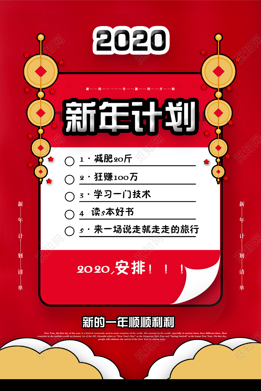 红色简洁2020新年计划安排海报