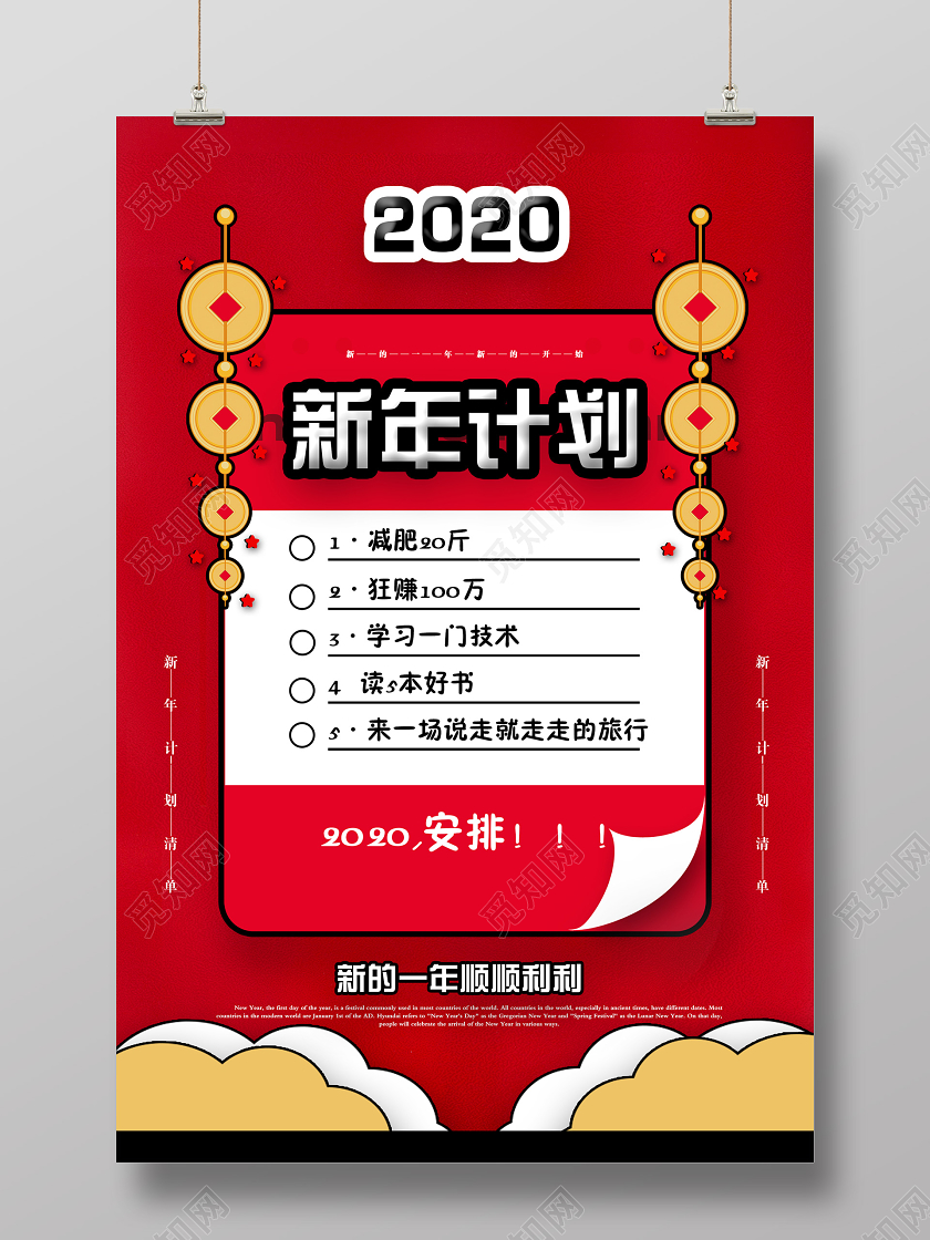 红色简洁2020新年计划安排海报