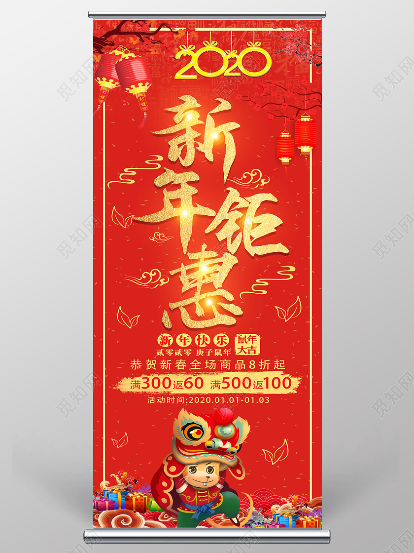 红色喜庆新年钜惠新年促销新年特惠新年钜惠展架易拉宝