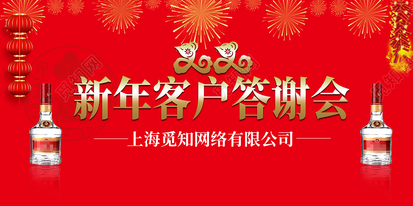 2020年春节新年客户答谢会宣传展板新年答谢会