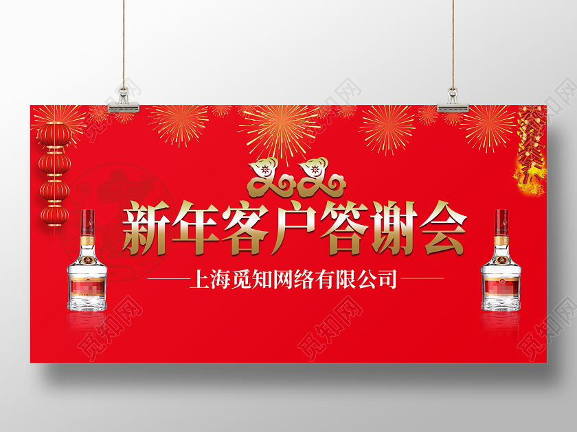 2020年春节新年客户答谢会宣传展板新年答谢会