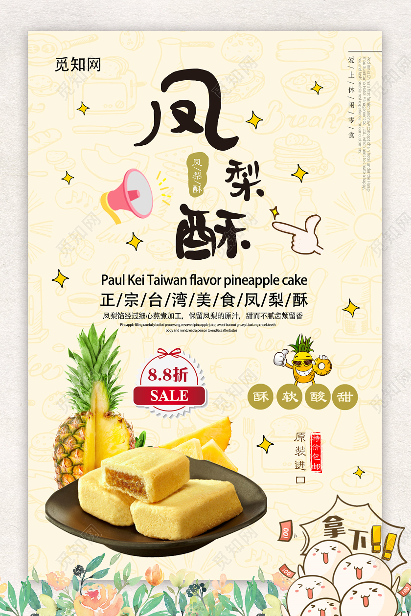黄色小清新活泼特产凤梨酥宣传海报