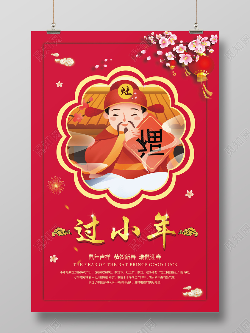 小年夜红色插画风格小年2020年过小年宣传海报