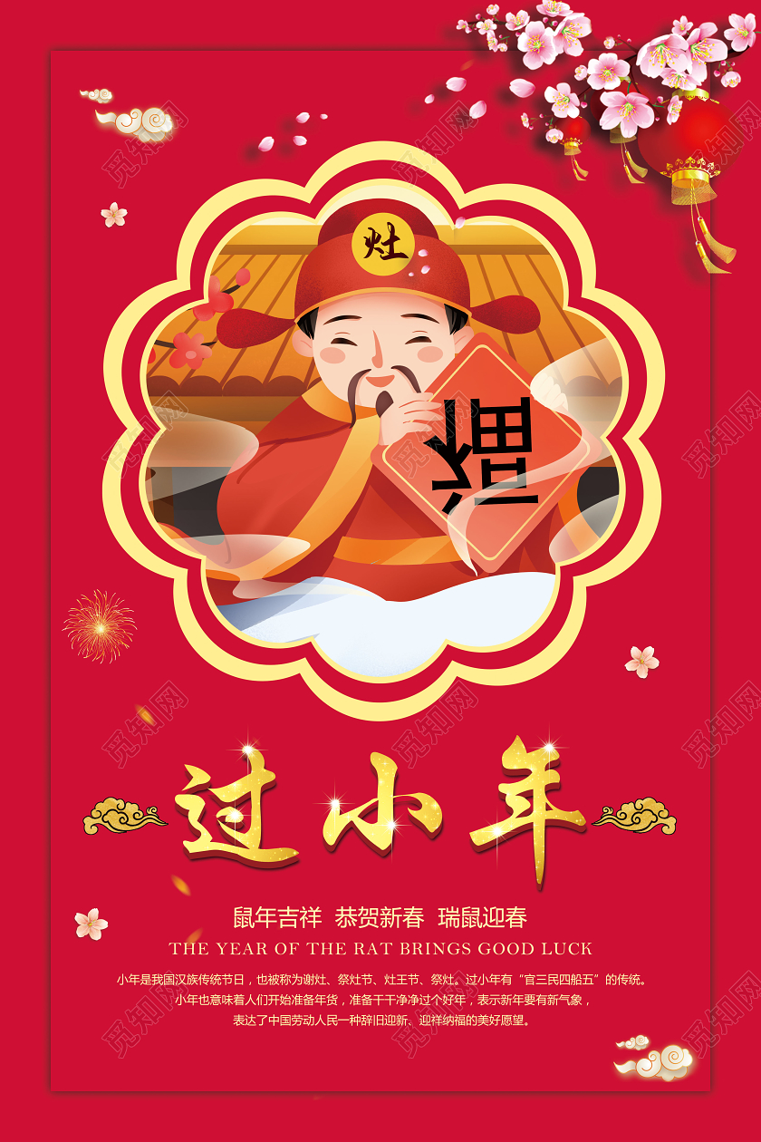 小年夜红色插画风格小年2020年过小年宣传海报