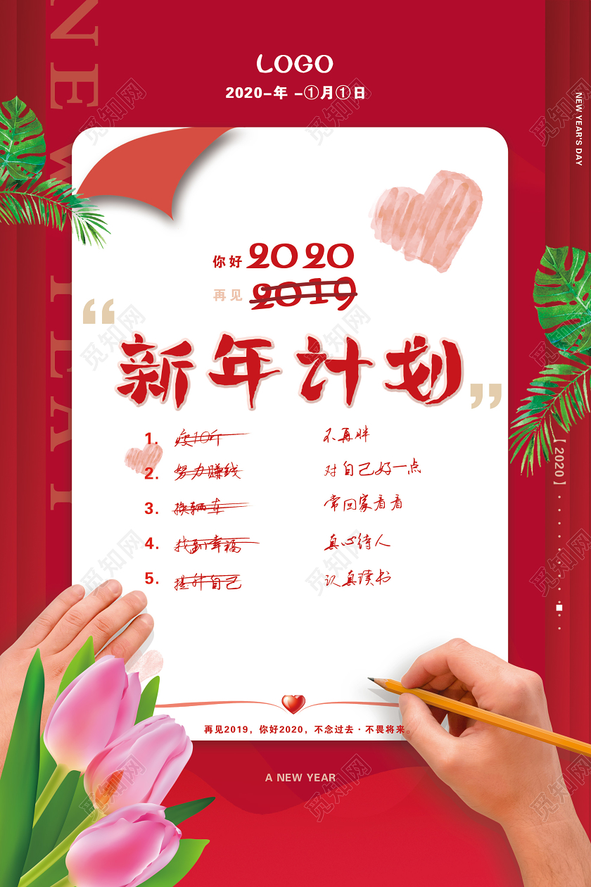 红色简约你好2020新年计划海报
