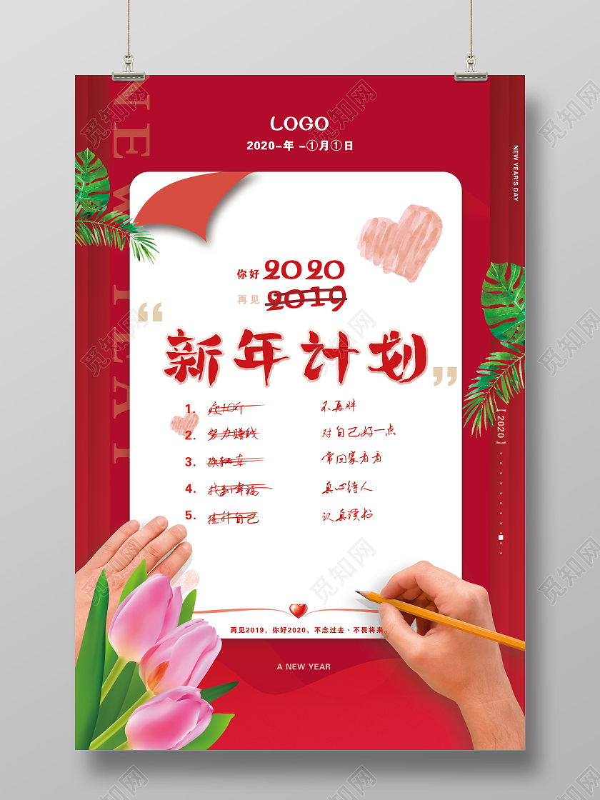 红色简约你好2020新年计划海报
