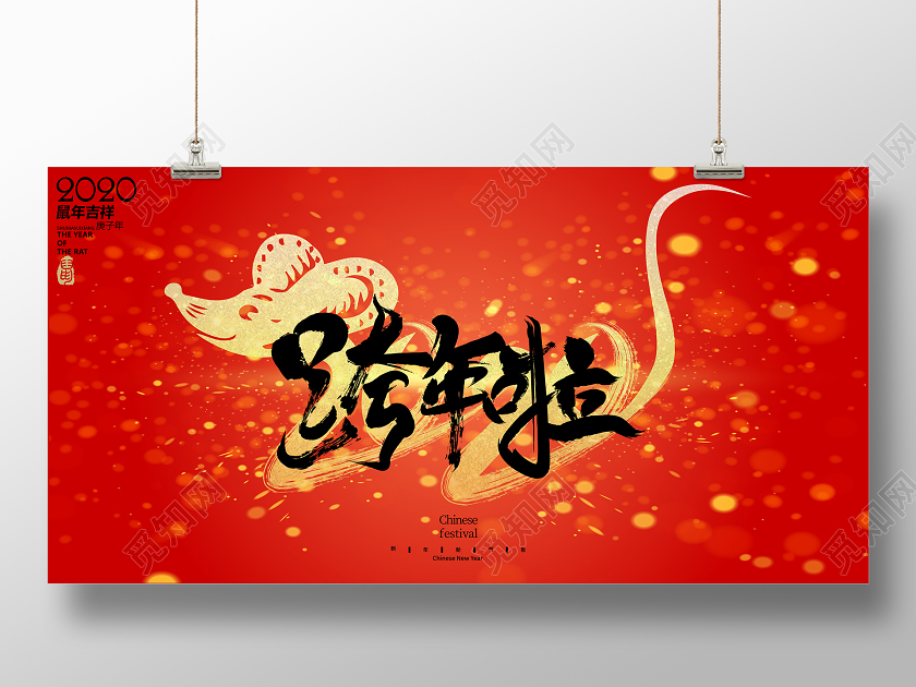 红色书法毛笔字2020跨年啦鼠年吉祥海报