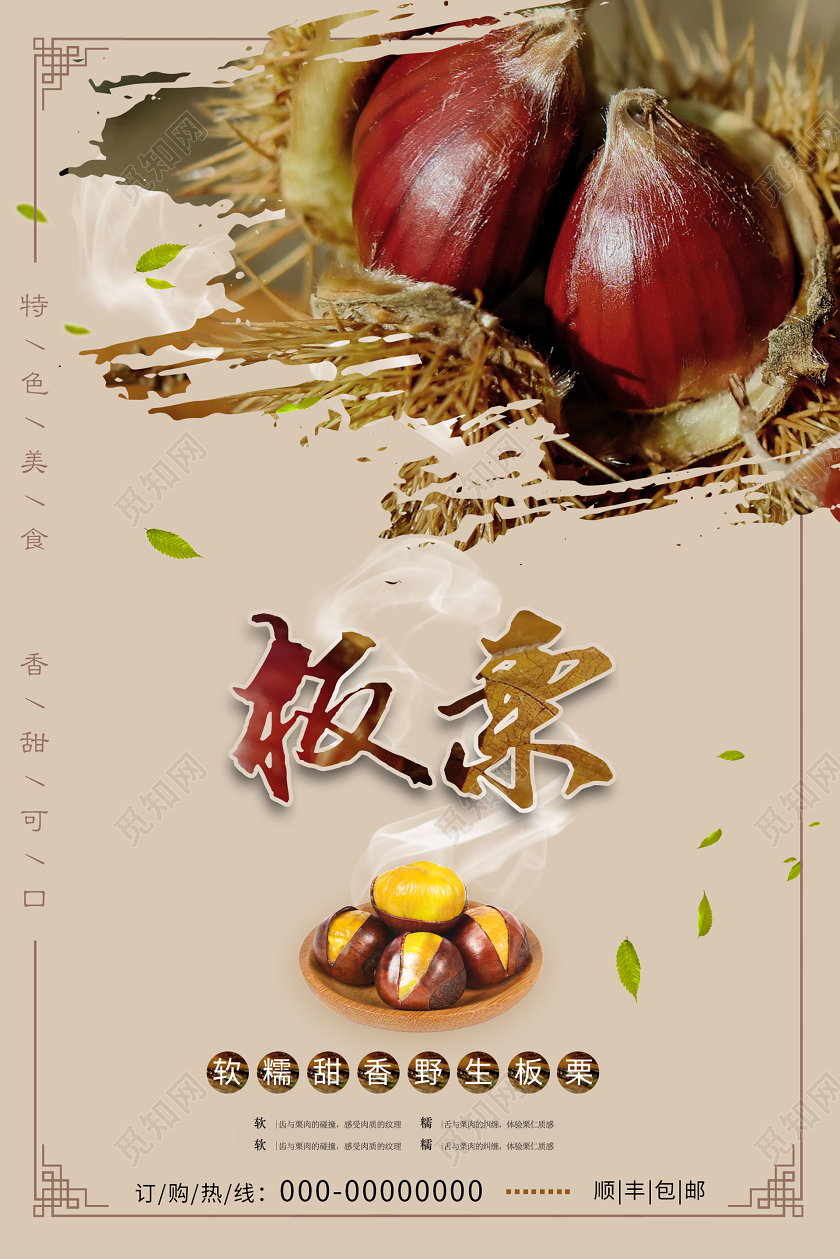 浅色素雅板栗特产宣传海报