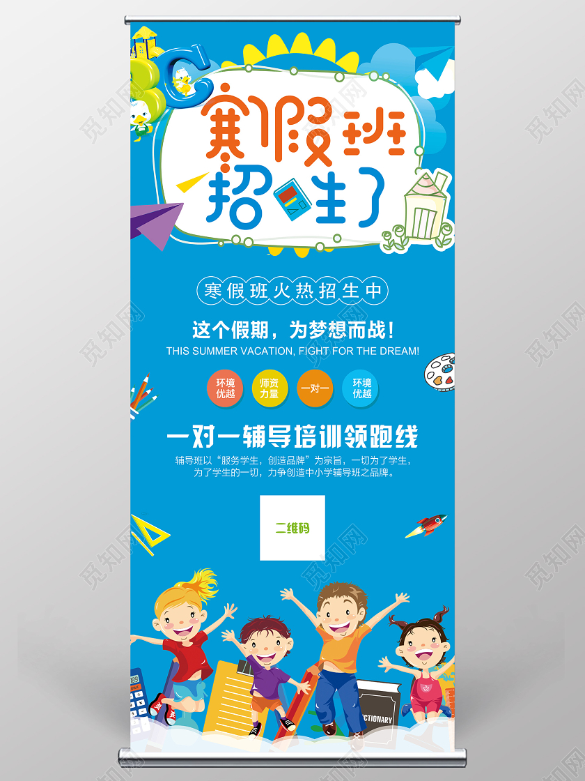 蓝色卡通寒假班招生了寒假辅导班招生宣传易拉宝