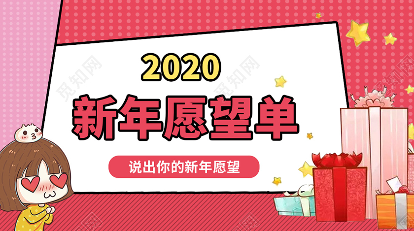 封面红色卡通2020新年愿望单微信公众号首页图海报