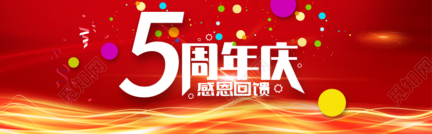 红色简约5周年庆电商周年庆促销宣传banner