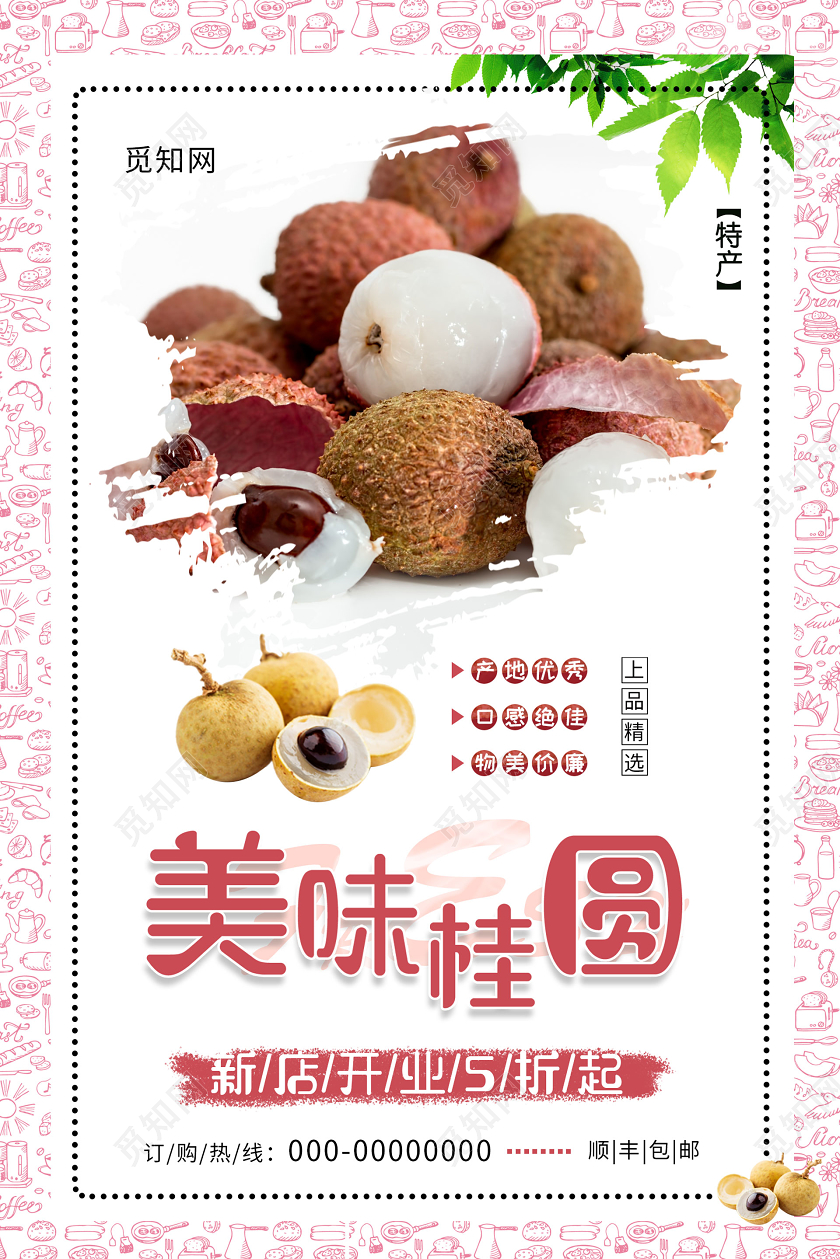 粉色小清新美味桂圆特产宣传海报