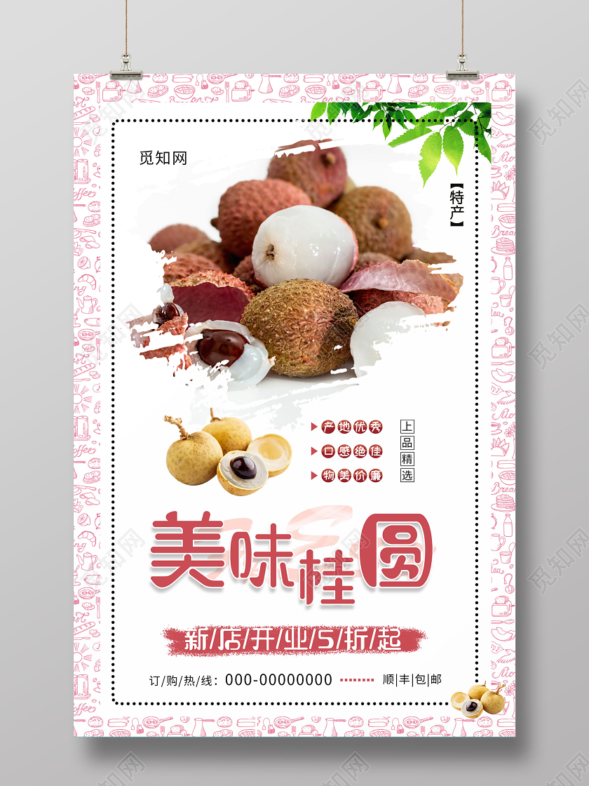 粉色小清新美味桂圆特产宣传海报