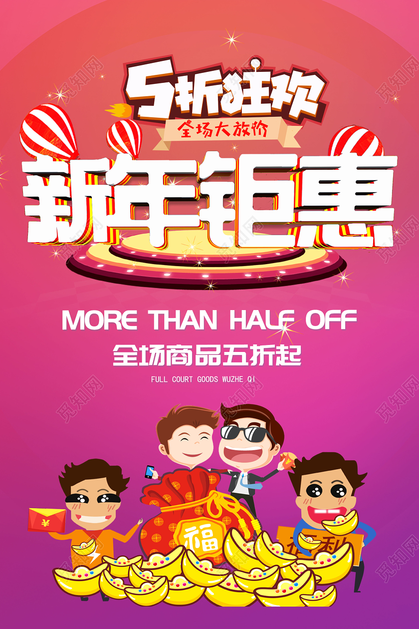 暖色系卡通新年促销新年特惠新年钜惠5折狂欢宣传促销海报