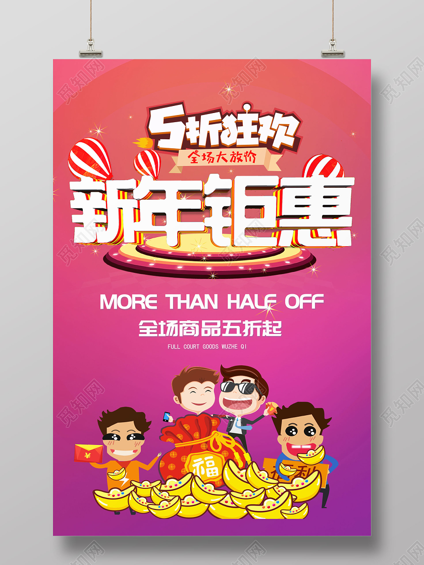 暖色系卡通新年促销新年特惠新年钜惠5折狂欢宣传促销海报