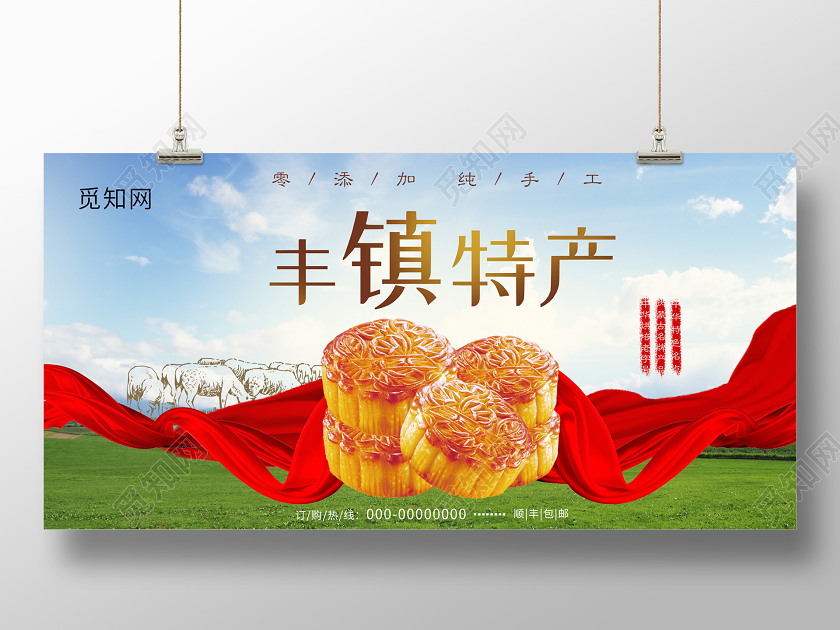 实景草原丰镇特产宣传展板