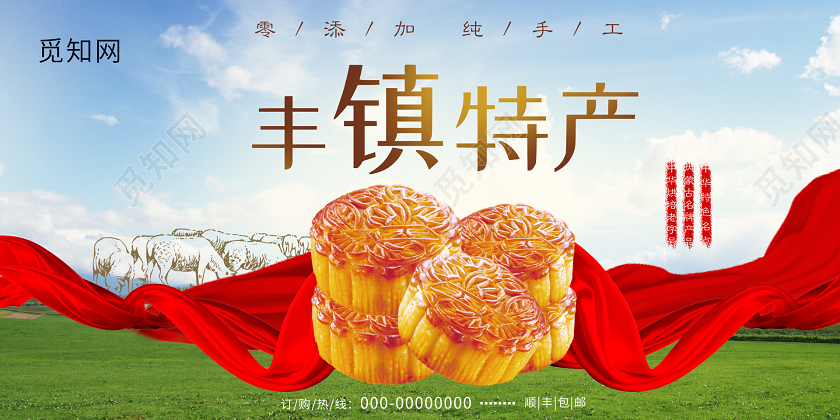 实景草原丰镇特产宣传展板