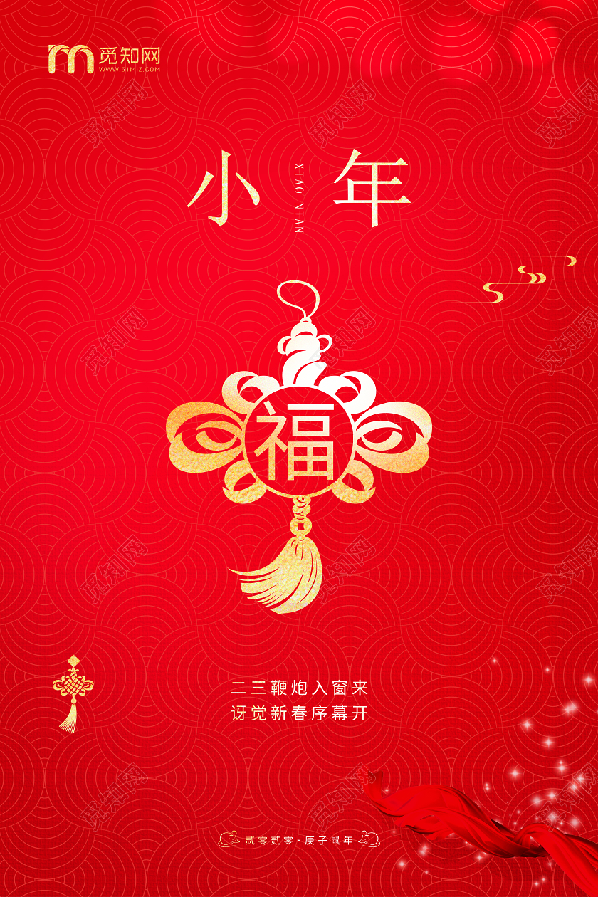 小年夜红色喜庆中国结传统节日小年海报