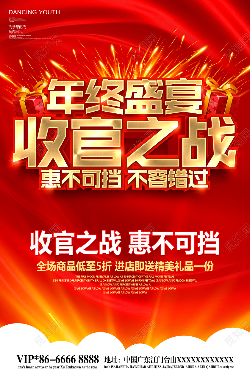 2020年终促销红色大气年终盛宴收官之战促销宣传海报