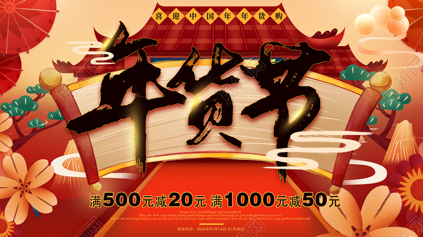 红色国潮风2020年货节喜迎中国年宣传展板