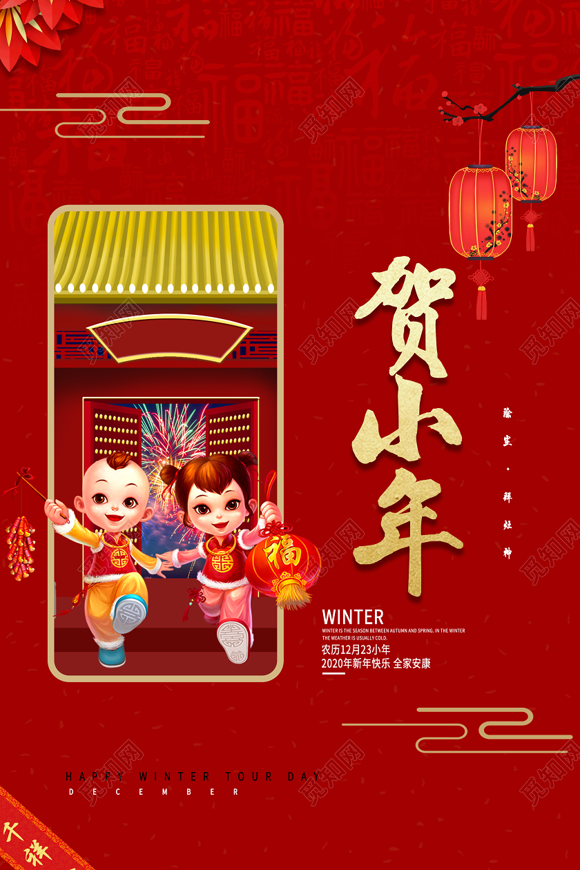 红色简约中国风2020小年夜贺小年中国传统年俗风俗宣传海报