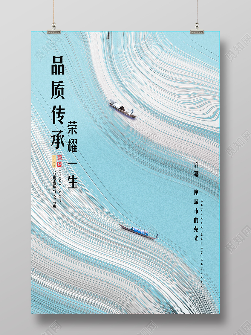 蓝色白色简约品质传承荣耀一生房地产宣传海报设计