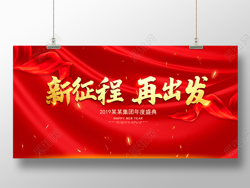 2020红色大气企业年终盛典新征程再出发年会展板