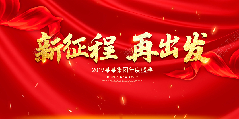 2020红色大气企业年终盛典新征程再出发年会展板