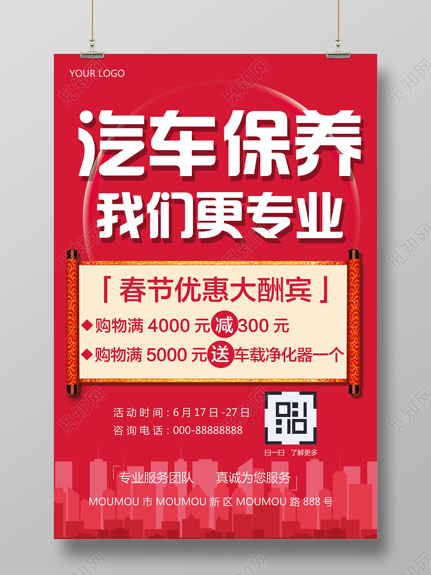 红色专业汽车保养美容服务促销海报