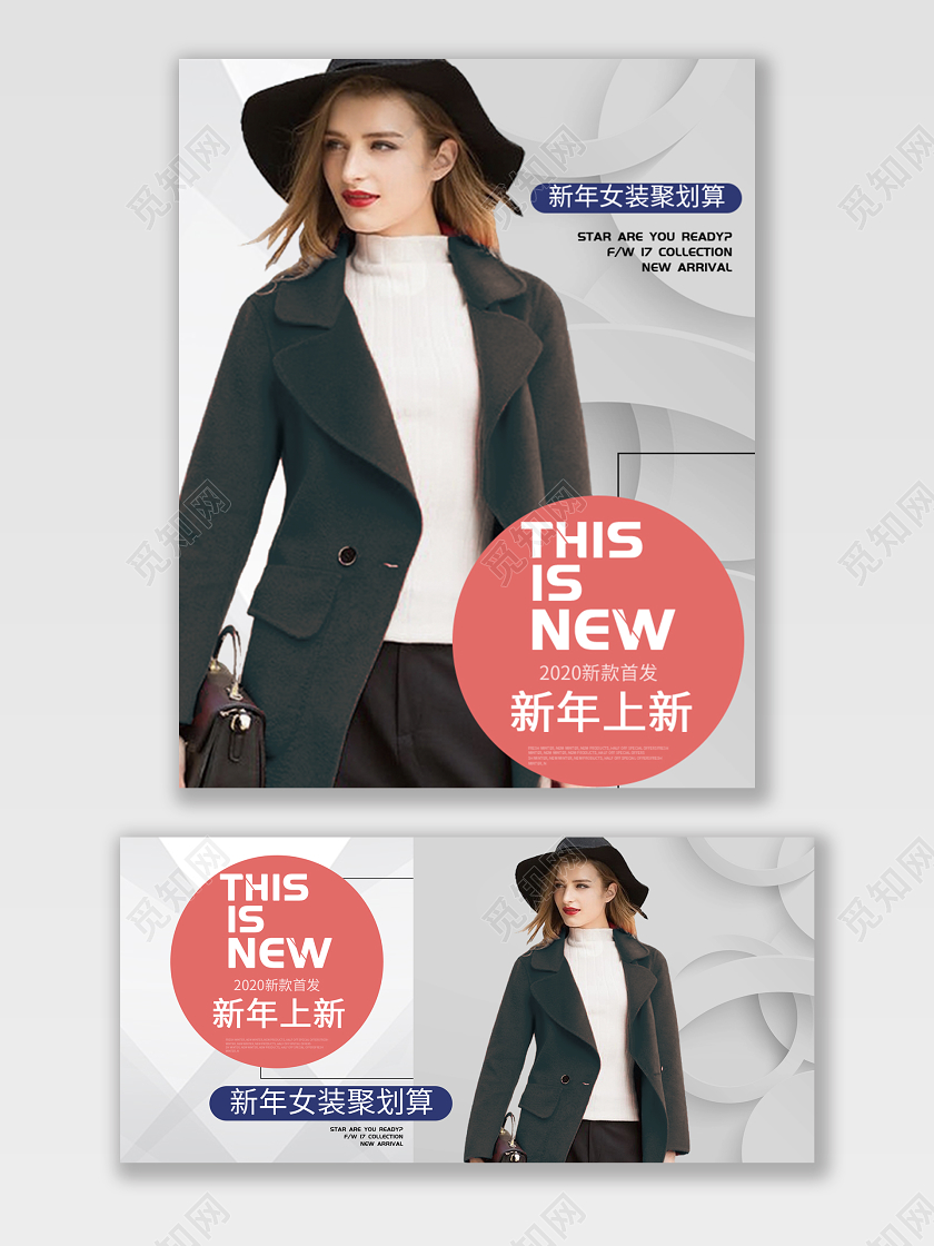 电商淘宝新年上新潮流服饰服装banner海报女装