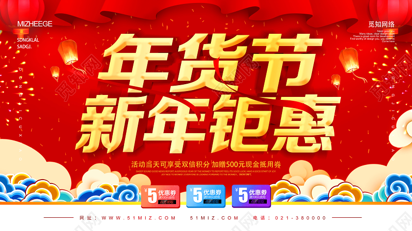 红色中国风年货节新年促销新年特惠新年钜惠展板