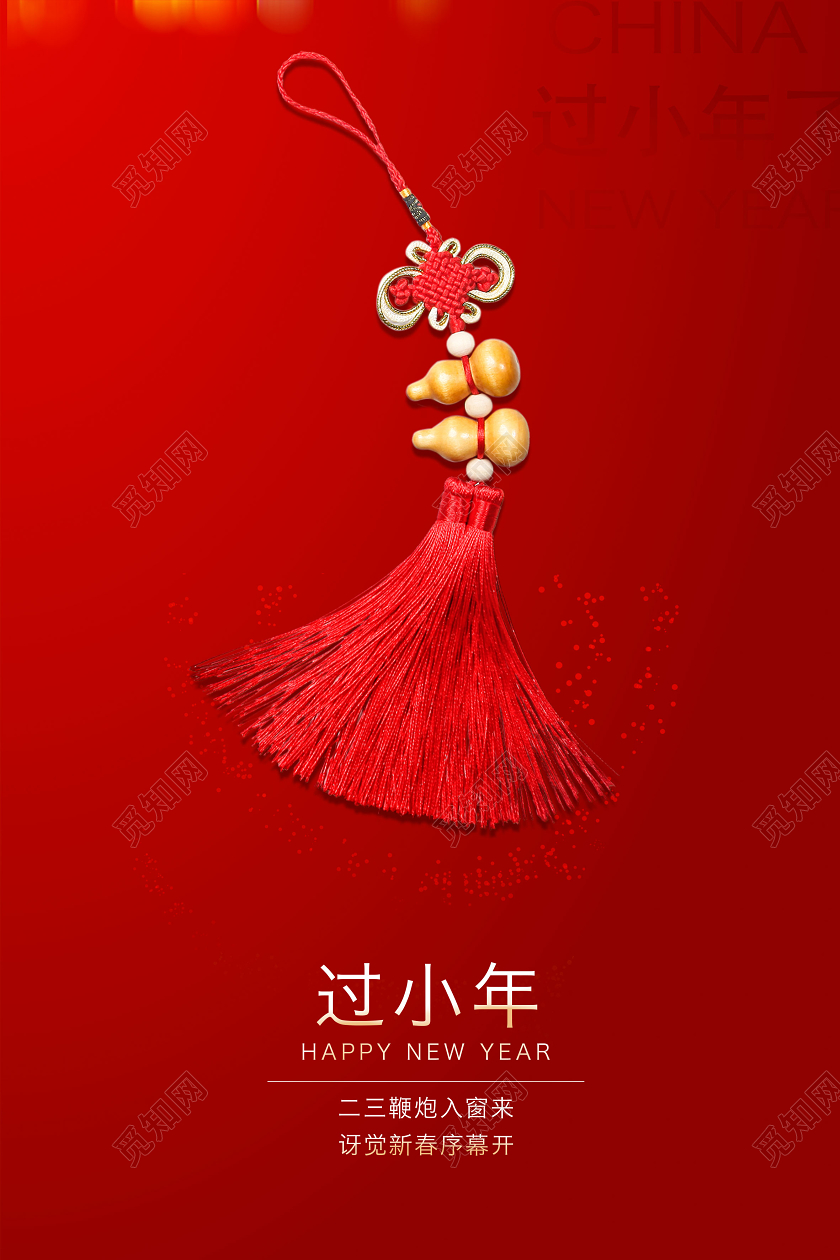 过小年小年夜新年鼠年红色大气海报