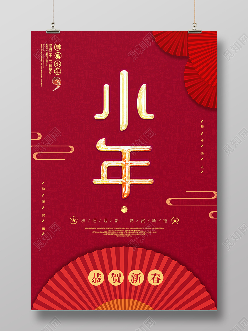 小年夜2020红色质感简洁大气新年鼠年春节迎小年海报
