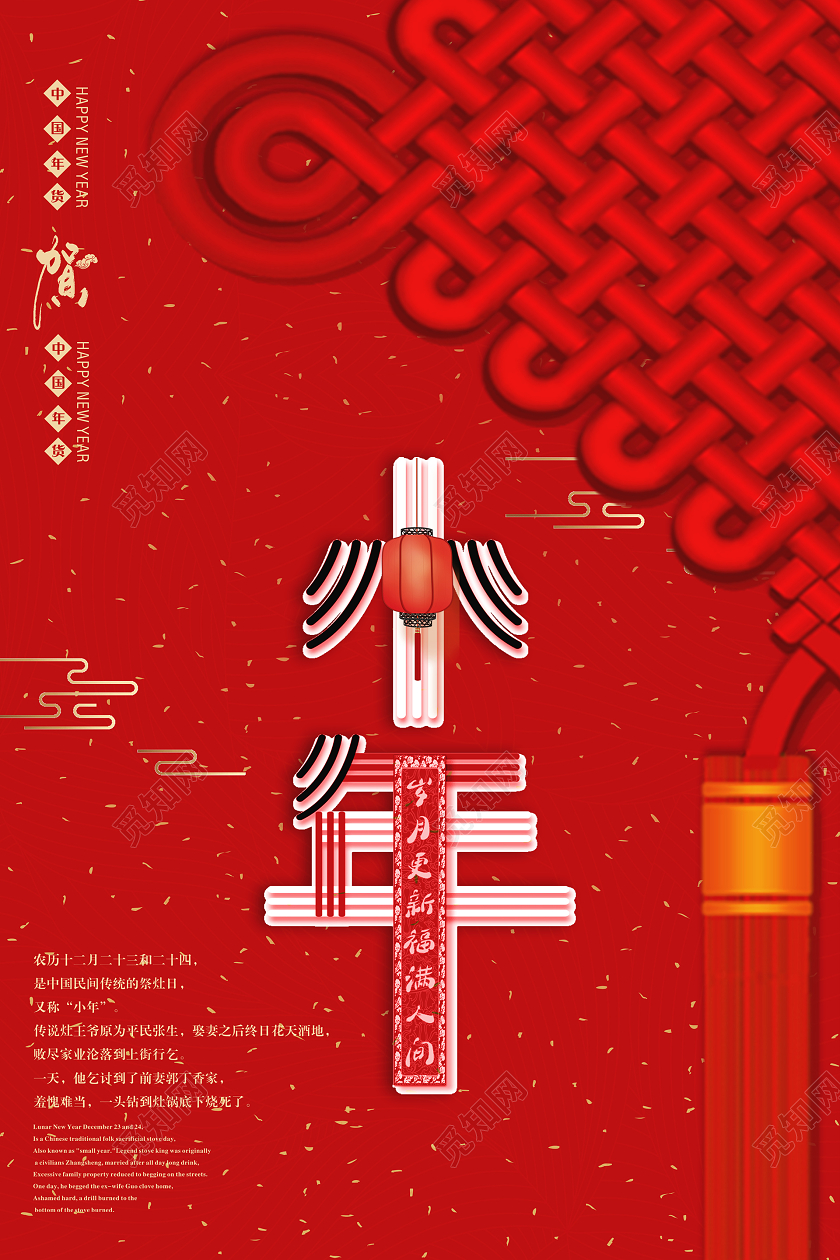 小年夜2020红色简约大气创意鼠年小年中国结海报