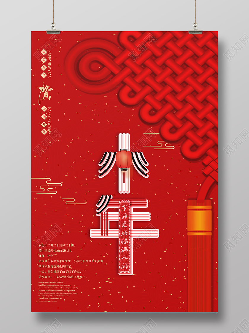 小年夜2020红色简约大气创意鼠年小年中国结海报