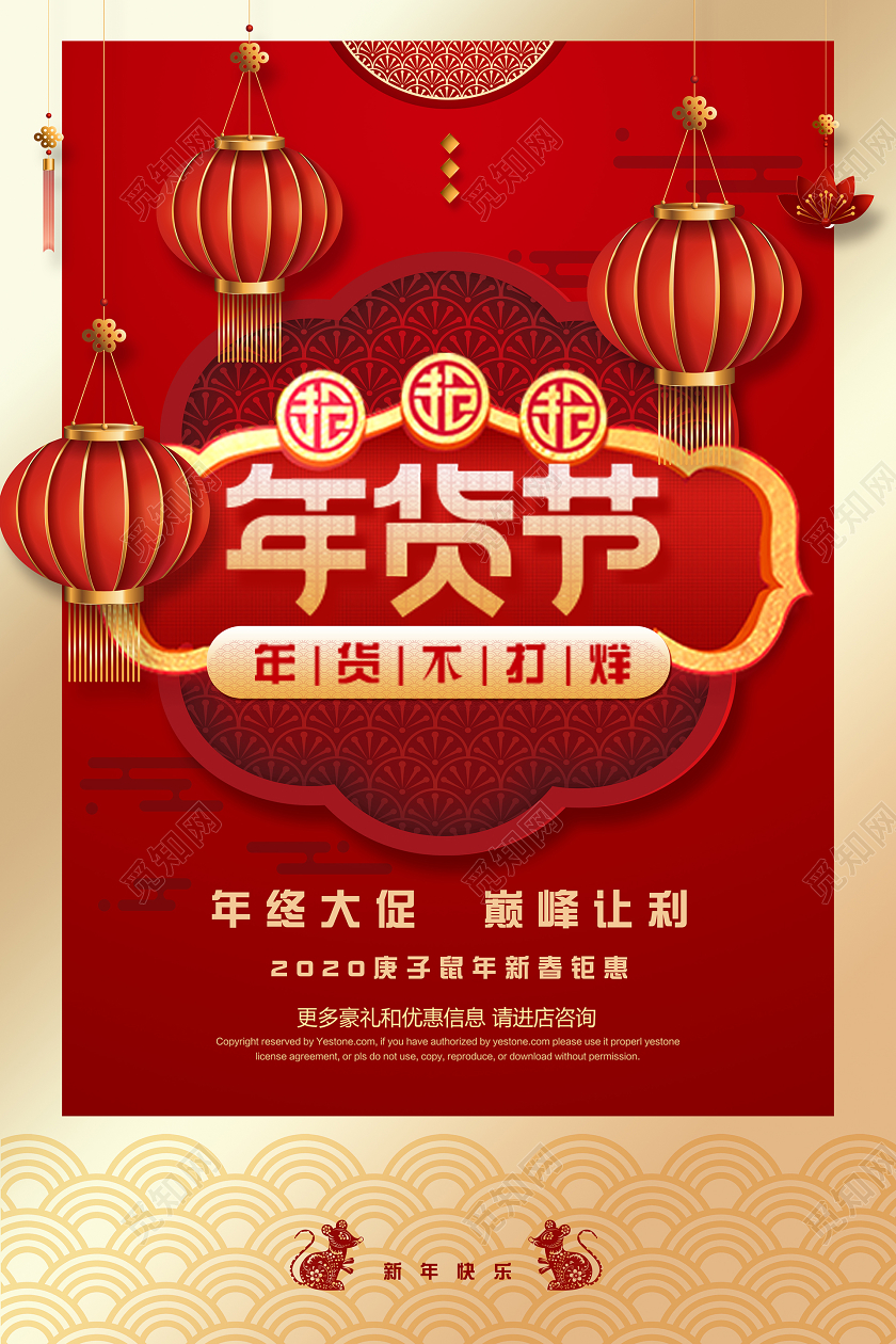 2020红金色大气喜庆新年春节年货节促销海报