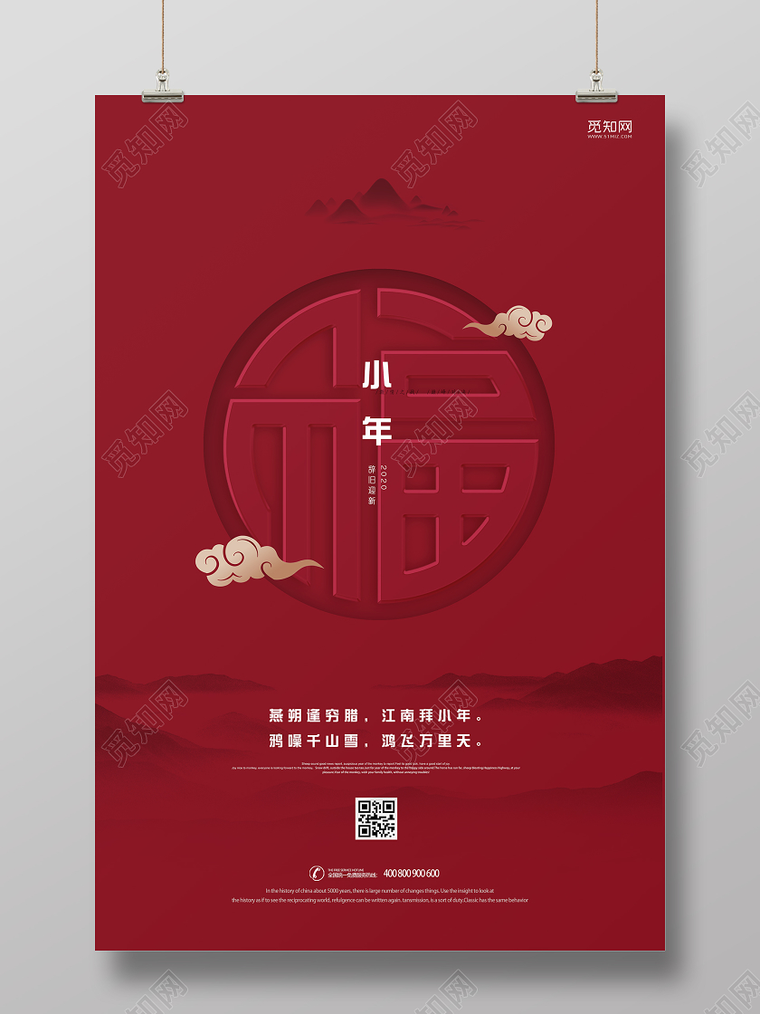小年夜2020红色简约大气福新年春节公司企业迎小年海报