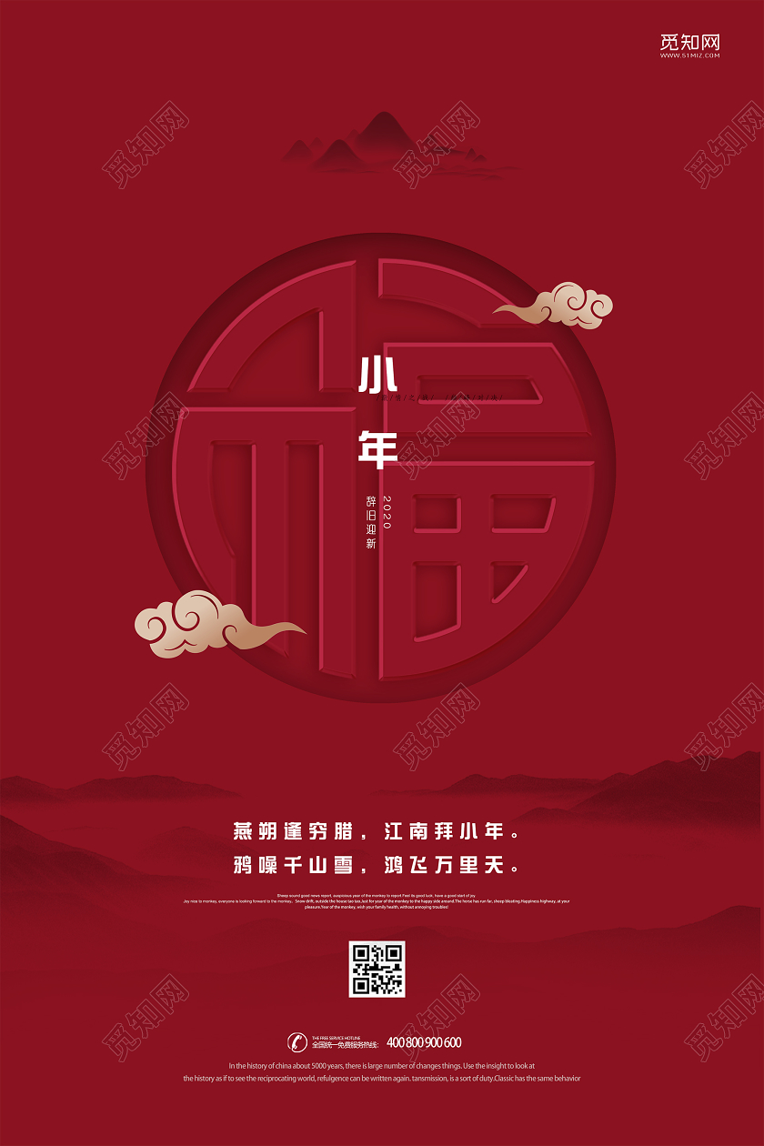 小年夜2020红色简约大气福新年春节公司企业迎小年海报