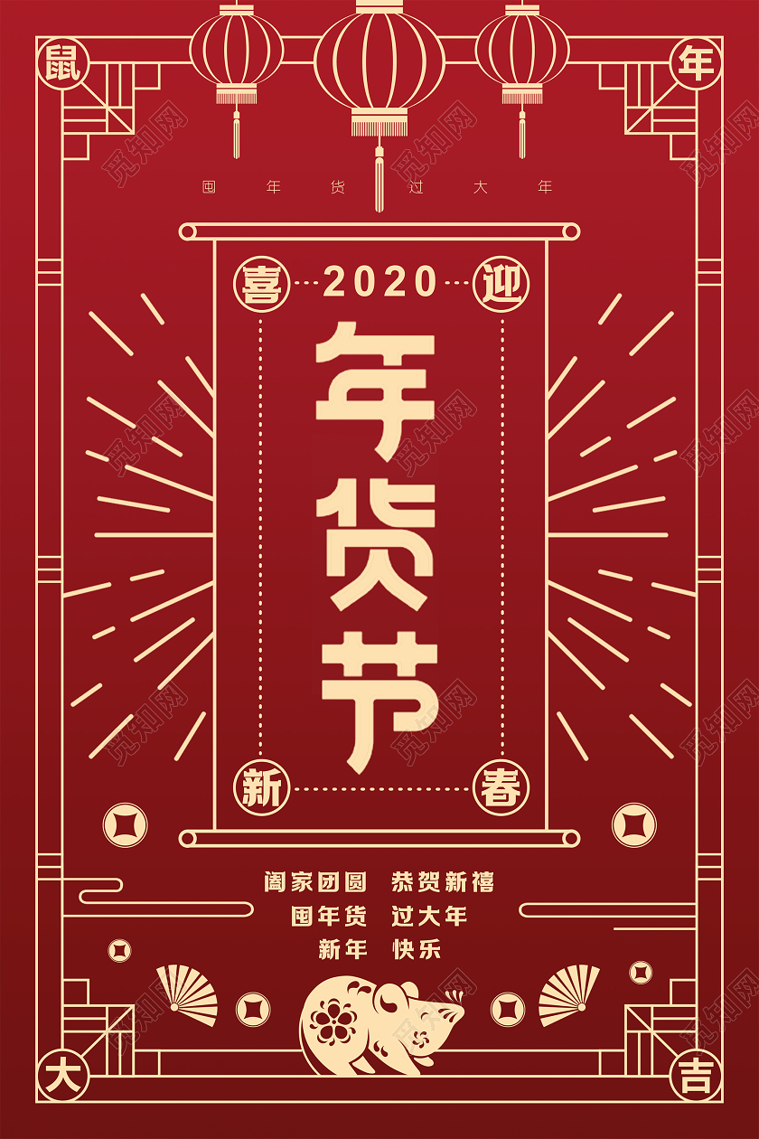 2020复古质感渐变线描新年春节年货节海报
