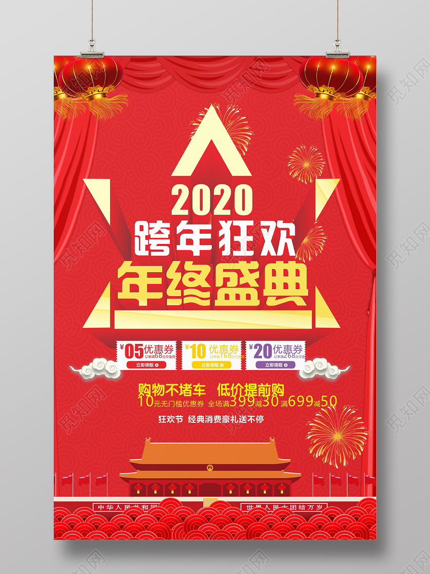 红色喜庆中国风2020跨年狂欢年终盛典海报2020年终盛典