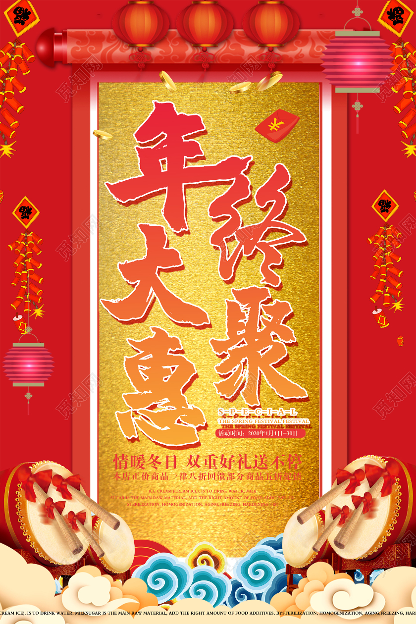 红色喜庆2020年终大聚惠促销海报2020年终聚会
