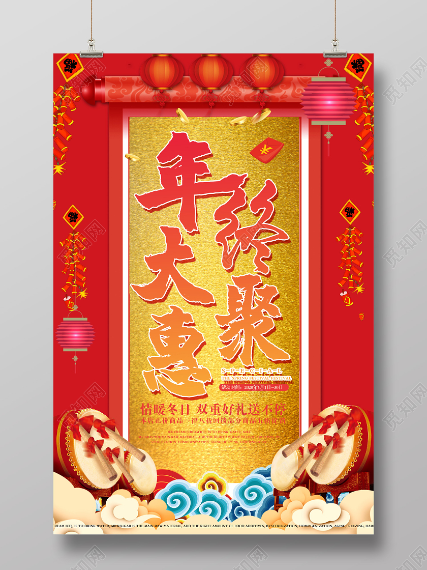 红色喜庆2020年终大聚惠促销海报2020年终聚会