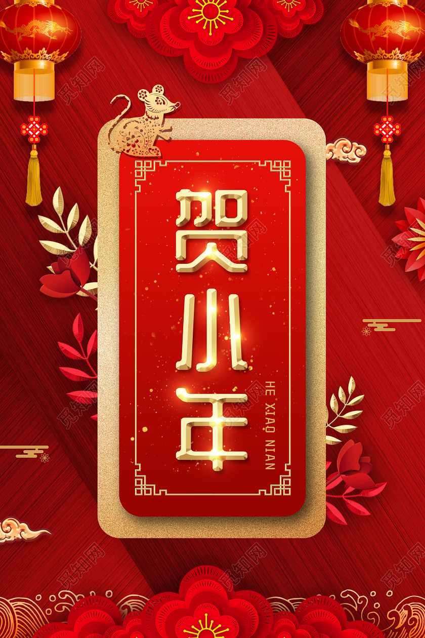 红色喜庆2020小年夜贺小年中国传统年俗风俗宣传海报